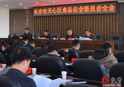 天心區食品安全委員會全會順利召開 精心策劃共筑食品安全防線